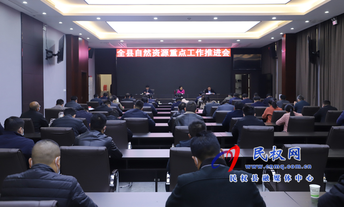 全縣自然資源重點工作推進會召開