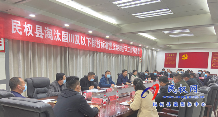 我縣召開淘汰國三及以下排放標準營運柴油貨車工作推進會