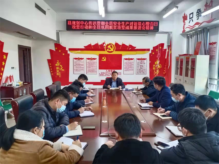 縣規(guī)劃中心傳達(dá)貫徹全縣安全生產(chǎn)對話談心暨百日攻堅(jiān)行動和全縣鞏固脫貧攻堅(jiān)成果推進(jìn)會精神