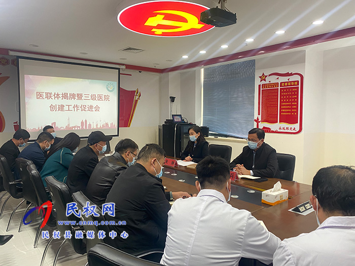 副縣長朱琳主持召開醫(yī)聯(lián)體建設(shè)暨三級(jí)醫(yī)院創(chuàng)建工作促進(jìn)會(huì)