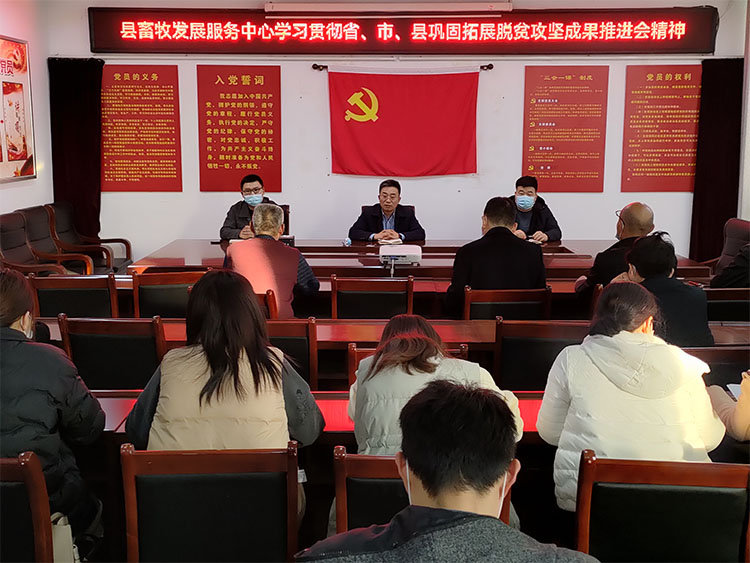 縣畜牧發(fā)展服務(wù)中心傳達(dá)貫徹省、市、縣鞏固拓展脫貧攻堅成果推進(jìn)會精神