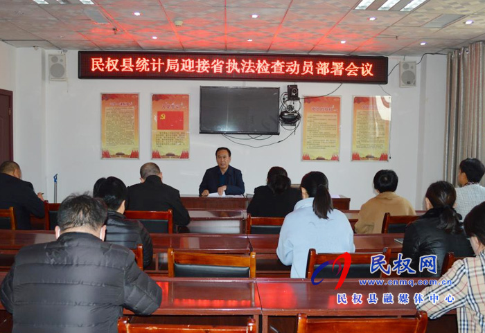 縣統(tǒng)計(jì)局：召開迎接省執(zhí)法檢查動員部署會議