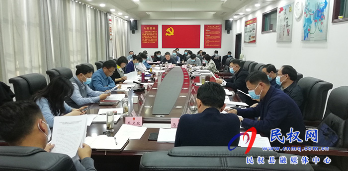 民權(quán)縣人民政府召開(kāi)黨組（擴(kuò)大）會(huì)議召開(kāi)
