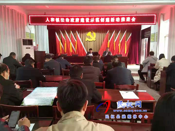人和鎮(zhèn)召開法治政府建設(shè)示范創(chuàng)建活動(dòng)推進(jìn)會(huì)