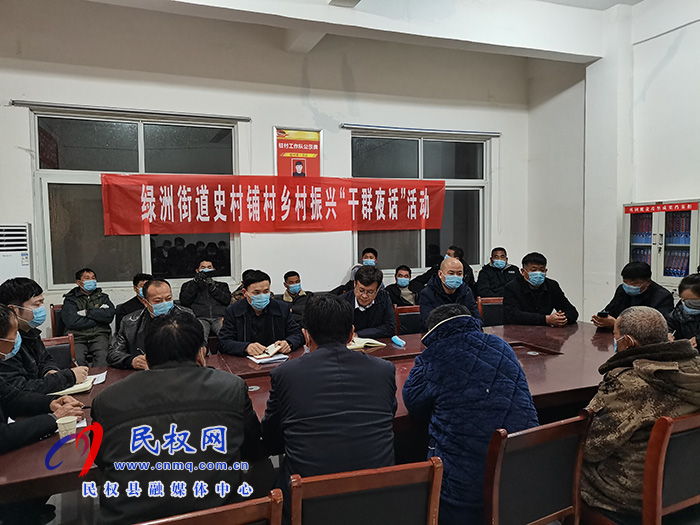 民權(quán)縣綠洲街道辦史村鋪村開(kāi)展鄉(xiāng)村振興“干群夜話”活動(dòng)