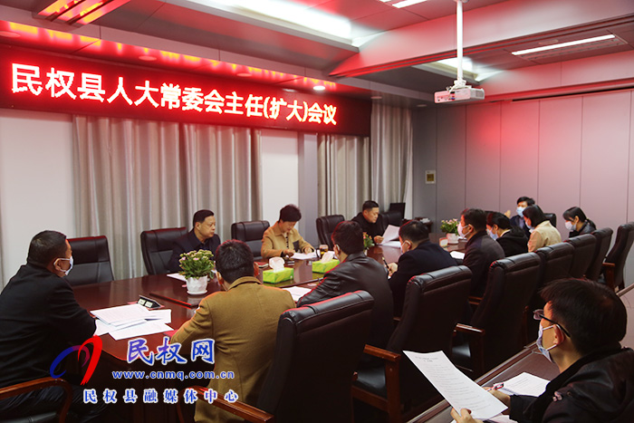 縣人大常委會(huì)召開主任會(huì)議