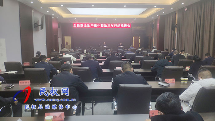 全縣安全生產(chǎn)集中整治三年行動推進會召開