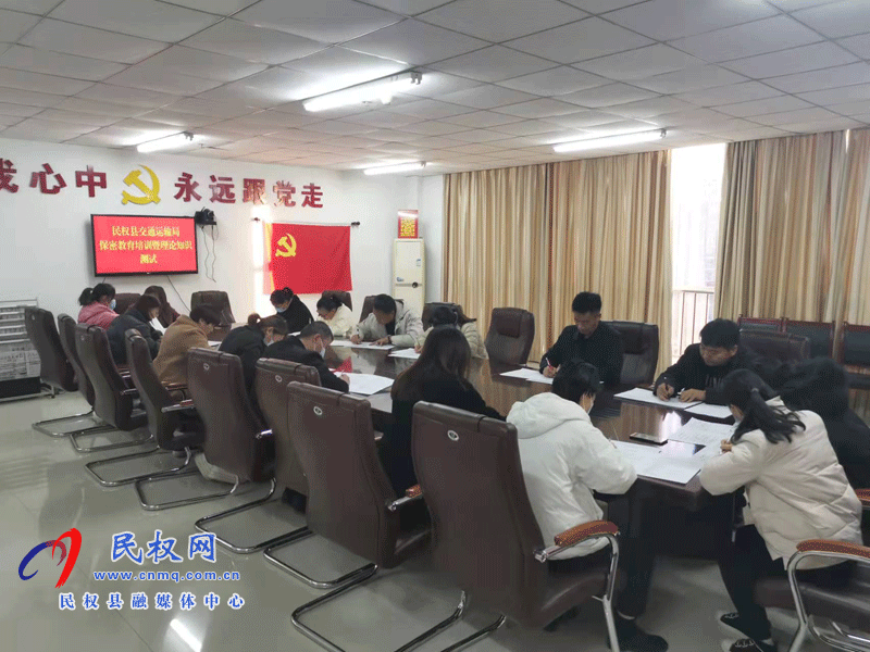 民權(quán)交通運(yùn)輸局：人人學(xué)保密、人人懂保密、人人會保密