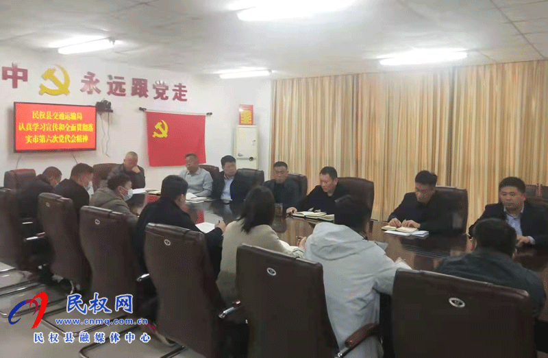 民權(quán)縣交通運輸局學(xué)習宣傳貫徹落實市第六次黨代會精神