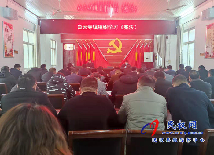 白云寺鎮(zhèn)：推進(jìn)法治政府建設(shè)組織開(kāi)展《憲法》學(xué)習(xí)