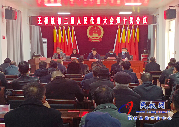 王橋鎮(zhèn):召開第二屆人民代表大會(huì)第十次會(huì)議