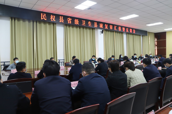 民權(quán)縣省級(jí)衛(wèi)生縣城復(fù)審匯報(bào)暨反饋會(huì)召開(kāi)