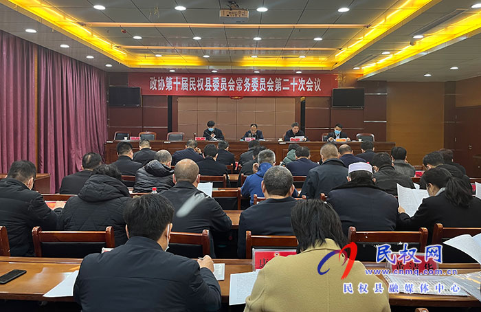 政協(xié)第十屆民權(quán)縣委員會常務(wù)委員會第二十次會議召開