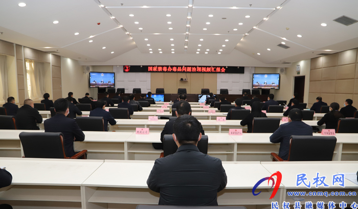 國家禁毒辦對我縣禁毒重點整治工作進行線上檢查驗收