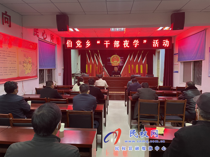 伯黨鄉(xiāng)：點亮“干部夜學”之燈 為機關(guān)干部充電蓄能