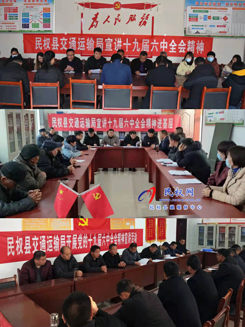 民權縣交通運輸局開展十九屆六中全會宣講活動