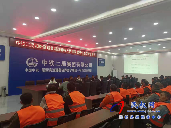 陽新高速黃河故道特大橋國家濕地生態(tài)保護(hù)培訓(xùn)會(huì)
