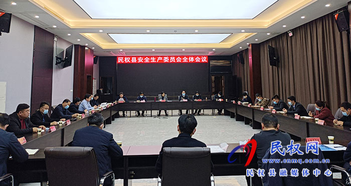 民權(quán)縣安全生產(chǎn)委員會(huì)全體會(huì)議召開(kāi)