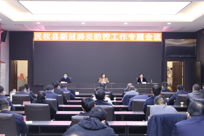 我縣新冠肺炎疫情防控工作專題會議召開