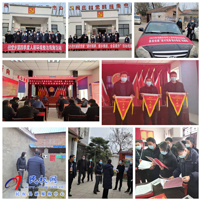 伯黨鄉(xiāng)開展2021年第四季度基層黨建“逐村觀摩、整鄉(xiāng)推進、全縣提升”暨人居環(huán)境整治觀摩活動