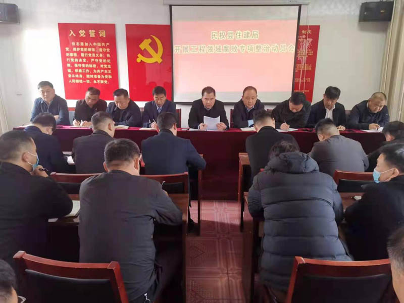 民權(quán)縣住建局召開工程領域腐敗問題專項整治動員會