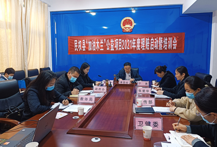 民權(quán)縣“加油木蘭”公益項目2021年度理賠啟動暨培訓(xùn)會召開