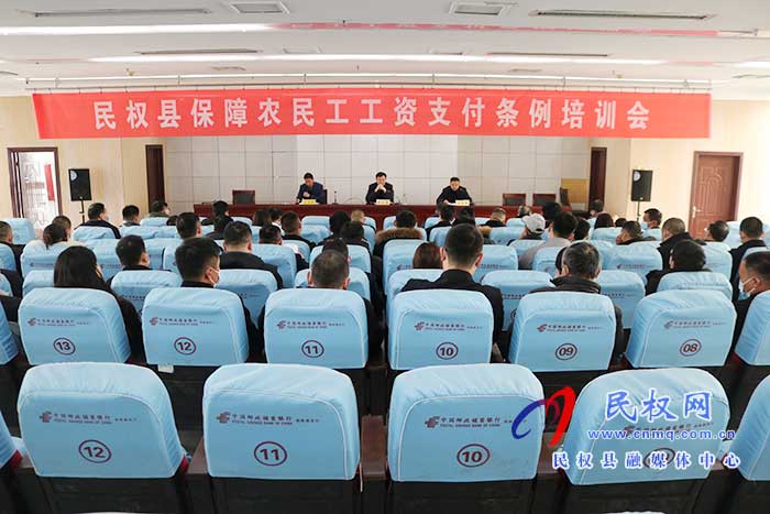縣人社局召開民權(quán)縣保障農(nóng)民工工資支付條例培訓會深入推進法治政府建設