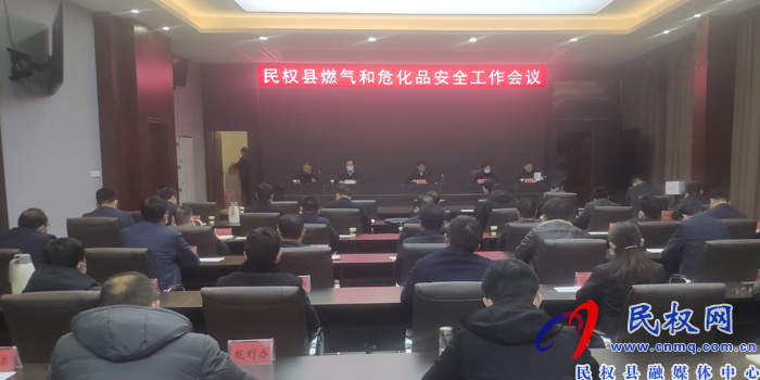 我縣召開(kāi)燃?xì)夂臀；钒踩ぷ鲿?huì)議
