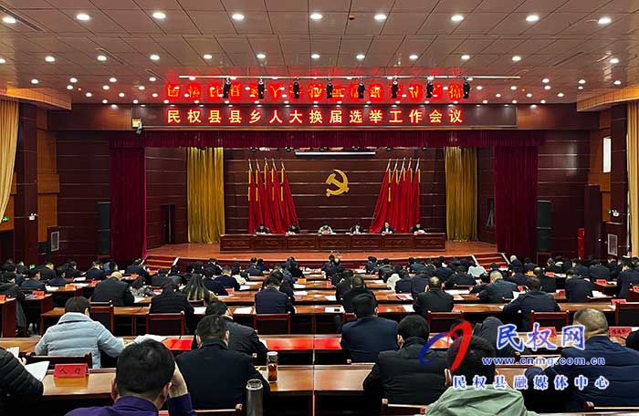 全縣縣鄉(xiāng)人大換屆選舉工作會(huì)議召開(kāi)