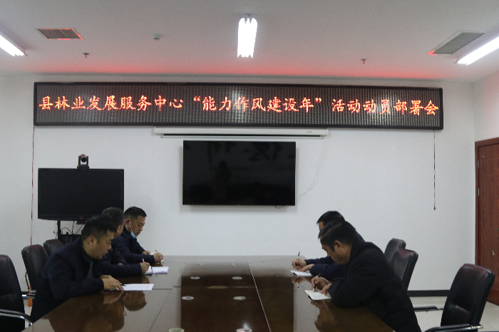 林業(yè)發(fā)展服務(wù)中心“能力作風建設(shè)年”活動動員部署會