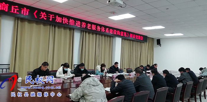 商丘市《關于加快推進養(yǎng)老服務體系建設的意見》研討交流會在民召開