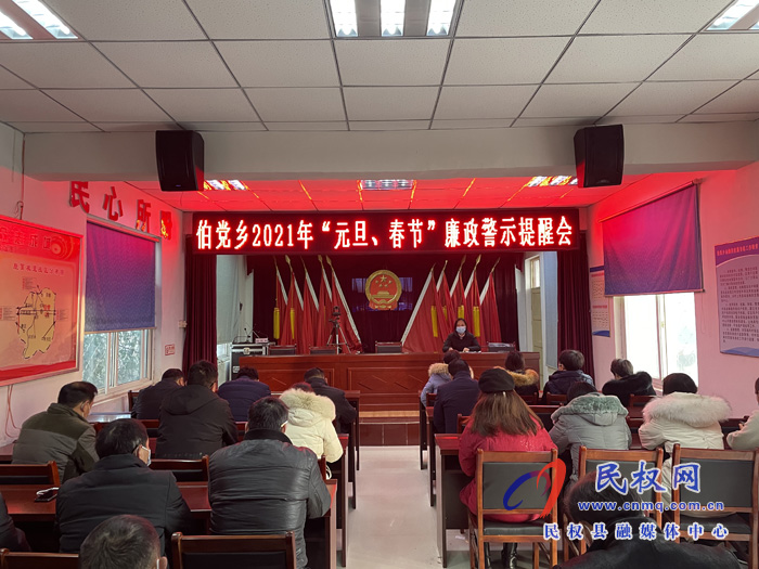 伯黨鄉(xiāng)召開“元旦、春節(jié)”廉政警示提醒會