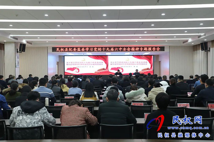 民權縣紀委監(jiān)委召開學習黨的十九屆六中全會精神專題報告會
