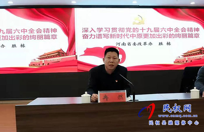 民權縣紀委監(jiān)委召開學習黨的十九屆六中全會精神專題報告會