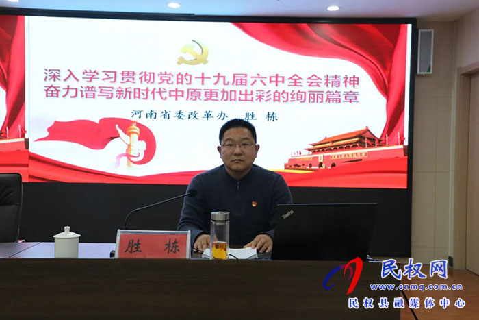 民權縣紀委監(jiān)委召開學習黨的十九屆六中全會精神專題報告會