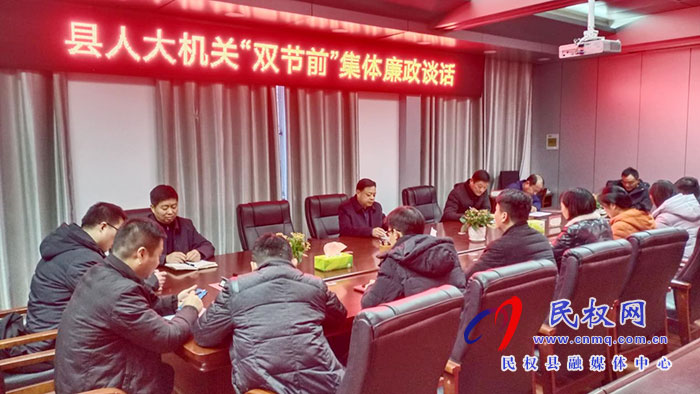 縣人大機(jī)關(guān)召開“雙節(jié)”前集體廉政談話會