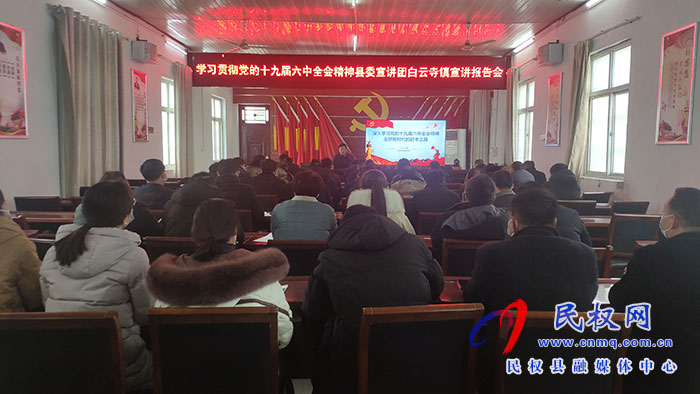 縣委宣傳部副部長、縣委宣講團成員李忠強到部分鄉(xiāng)鎮(zhèn)宣講黨的十九屆六中全會精神