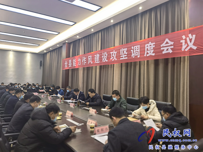 全縣能力作風(fēng)建設(shè)攻堅調(diào)度會召開