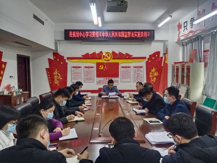 縣規(guī)劃中心學(xué)習(xí)貫徹《中華人民共和國監(jiān)察法實(shí)施條例》