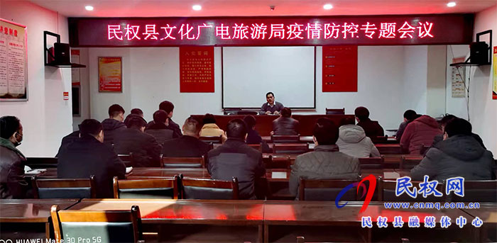 民權縣文化廣電旅游局 擔當作為、履職盡責、筑牢疫情防線