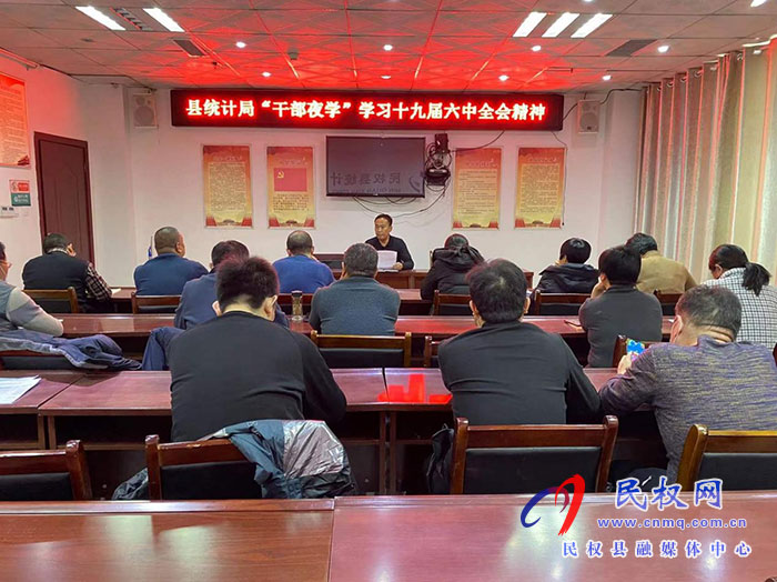 縣統(tǒng)計(jì)局開展“干部夜學(xué)”學(xué)習(xí)十九屆六中全會(huì)精神