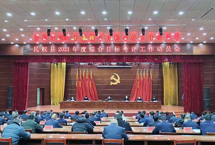 民權(quán)縣2021年度綜合目標考評工作動員會召開