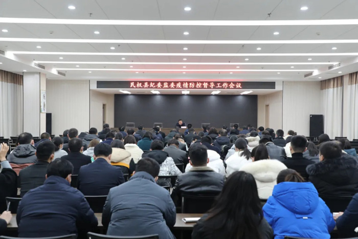 民權(quán)縣紀(jì)委監(jiān)委召開疫情防控督導(dǎo)工作會(huì)議