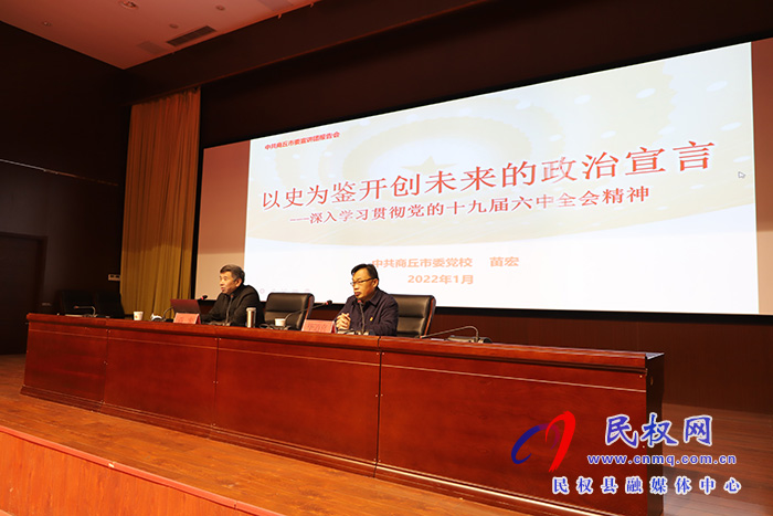 學(xué)習(xí)貫徹黨的十九屆六中全會(huì)精神市委宣講團(tuán)民權(quán)縣宣講報(bào)告會(huì)舉行