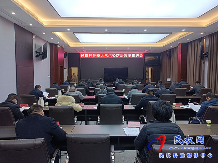 全縣冬季大氣污染防治攻堅(jiān)推進(jìn)會(huì)召開(kāi)