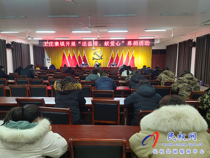 王莊寨鎮(zhèn)開(kāi)展“送溫暖、獻(xiàn)愛(ài)心”募捐活動(dòng)