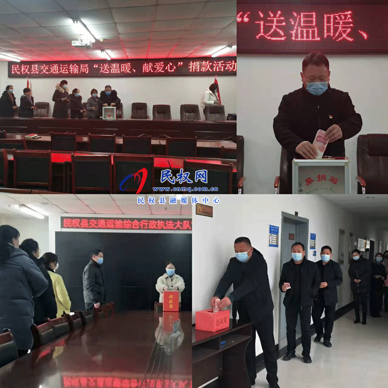 民權(quán)縣交通運輸局開展“送溫暖、獻愛心”捐款活動