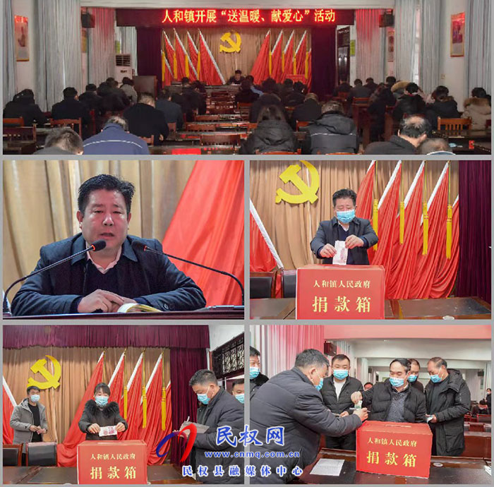 人和鎮(zhèn)開展“送溫暖、獻愛心”捐款活動