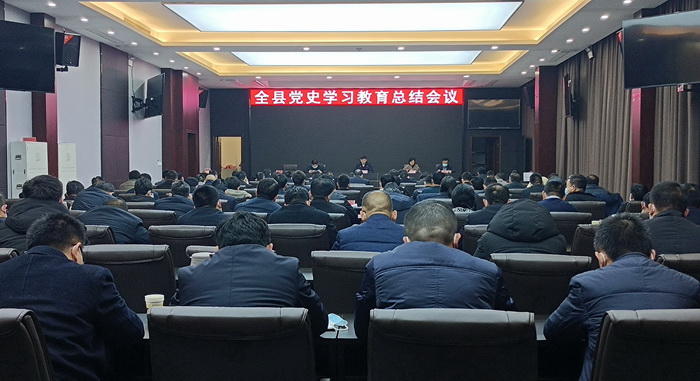我縣召開(kāi)黨史學(xué)習(xí)教育總結(jié)會(huì)議