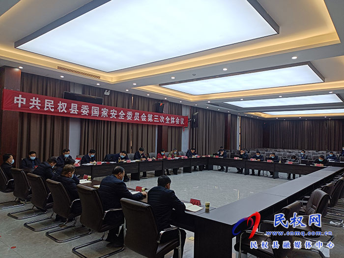 中共民權(quán)縣委國家安全委員會(huì)第三次全體會(huì)議召開